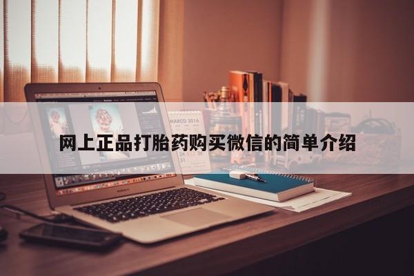 流产药购买微信网上正品打胎药购买微信的简单介绍