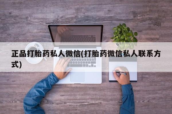 流产药购买微信正品打胎药私人微信(打胎药微信私人联系方式)