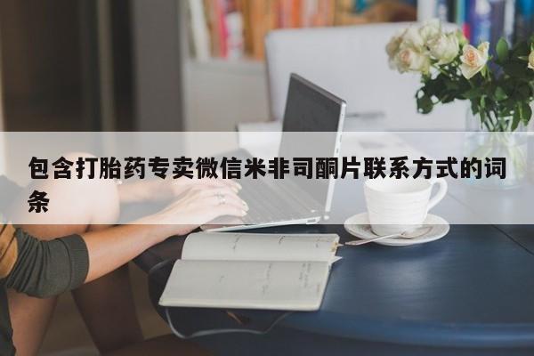 流产药购买微信新闻 第86页