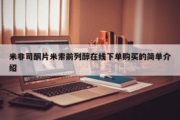 流产药购买微信资讯 第84页