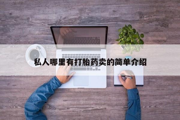 流产药购买微信私人哪里有打胎药卖的简单介绍