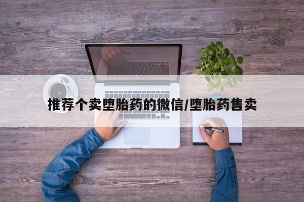 流产药购买微信推荐个卖堕胎药的微信/堕胎药售卖