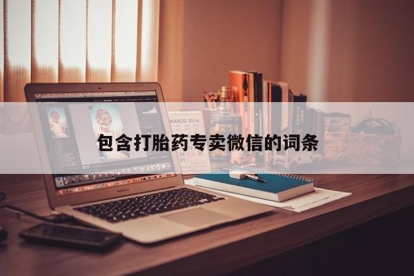 流产药购买微信包含打胎药专卖微信的词条