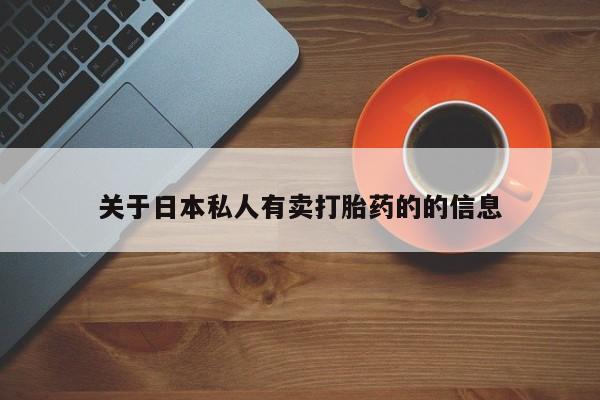 流产药购买微信关于日本私人有卖打胎药的的信息