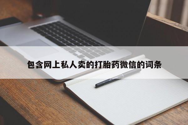流产药购买微信包含网上私人卖的打胎药微信的词条