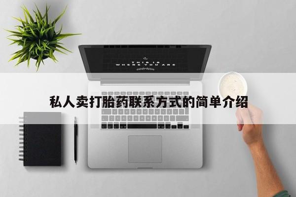 流产药购买微信私人卖打胎药联系方式的简单介绍