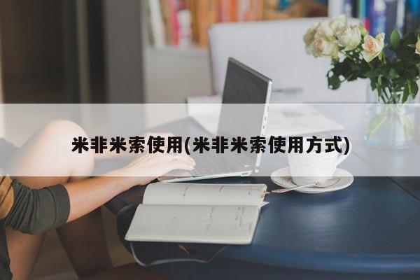 流产药购买微信米非米索使用(米非米索使用方式)