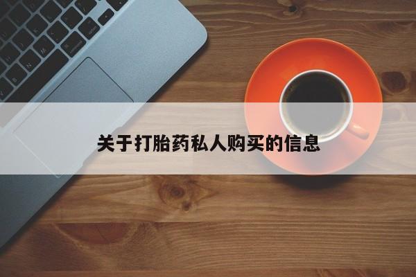 流产药购买微信关于打胎药私人购买的信息