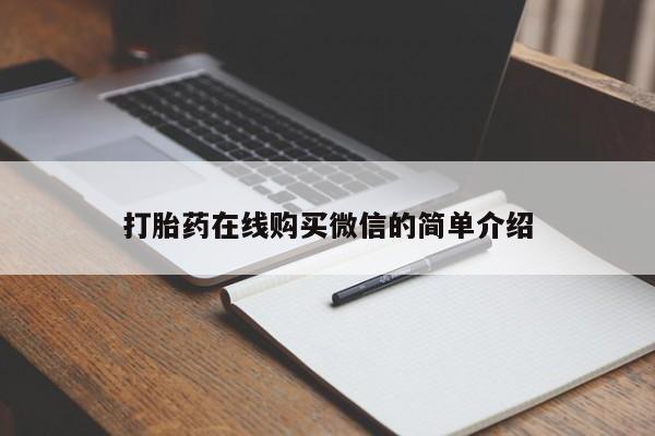 流产药购买微信打胎药在线购买微信的简单介绍