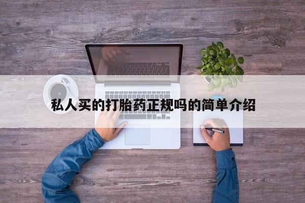 流产药购买微信私人买的打胎药正规吗的简单介绍