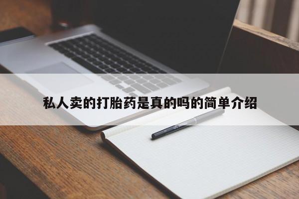 流产药购买微信私人卖的打胎药是真的吗的简单介绍