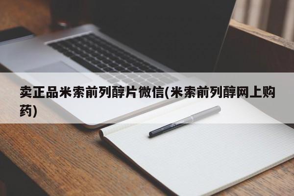 流产药购买微信卖正品米索前列醇片微信(米索前列醇网上购药)