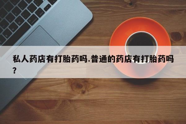 流产药购买微信新闻 第80页