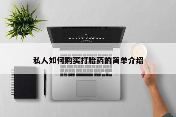 流产药购买微信私人如何购买打胎药的简单介绍