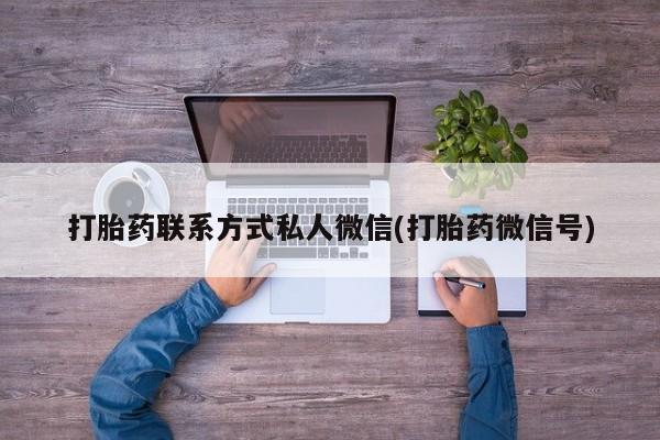 流产药购买微信打胎药联系方式私人微信(打胎药微信号)