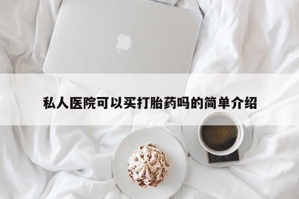 流产药购买微信私人医院可以买打胎药吗的简单介绍