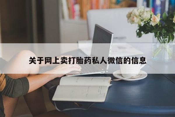 流产药购买微信关于网上卖打胎药私人微信的信息