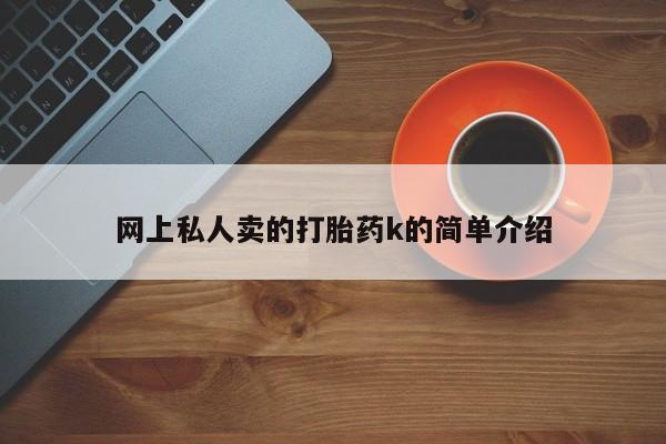 流产药购买微信网上私人卖的打胎药k的简单介绍