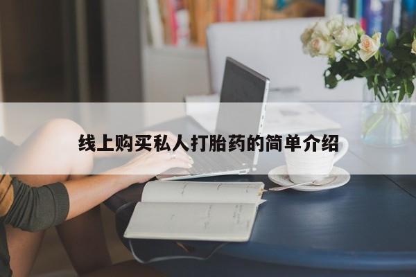 流产药购买微信线上购买私人打胎药的简单介绍