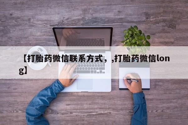 流产药购买微信【打胎药微信联系方式，,打胎药微信long】