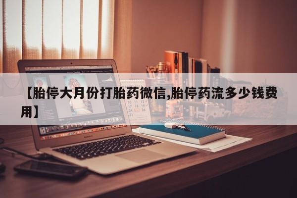 流产药购买微信动态 第74页