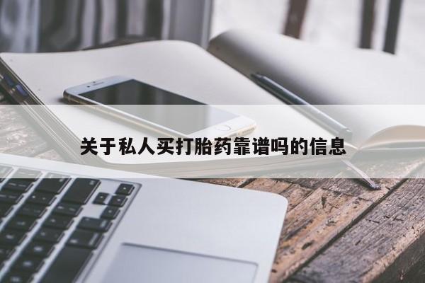 流产药购买微信关于私人买打胎药靠谱吗的信息