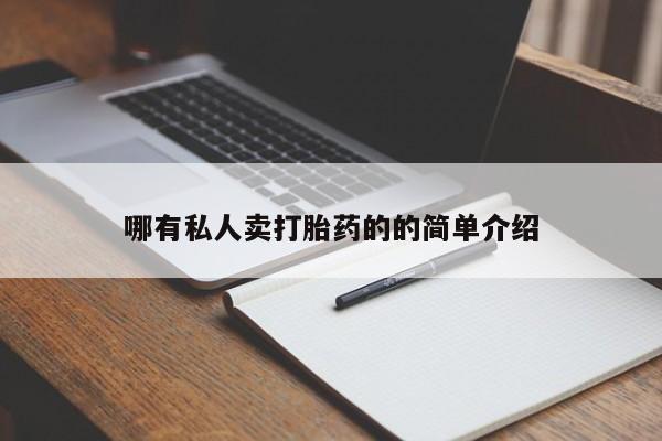 流产药购买微信哪有私人卖打胎药的的简单介绍