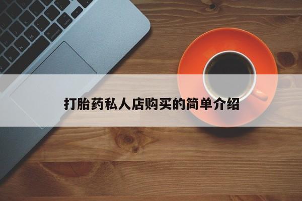 流产药购买微信打胎药私人店购买的简单介绍
