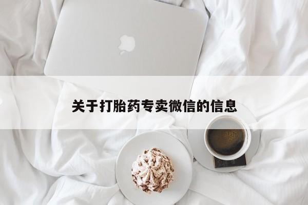 流产药购买微信关于打胎药专卖微信的信息