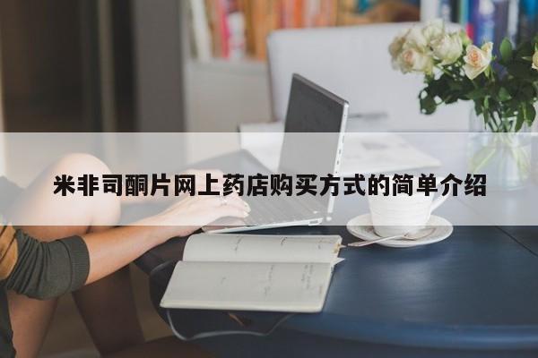 流产药购买微信米非司酮片网上药店购买方式的简单介绍