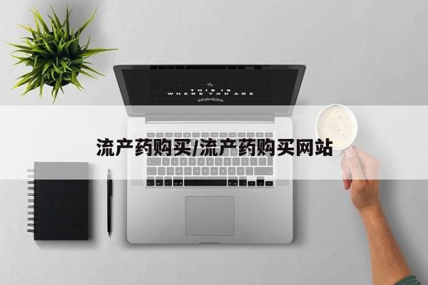 流产药购买微信流产药购买/流产药购买网站