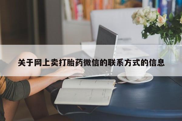 流产药购买微信动态 第71页