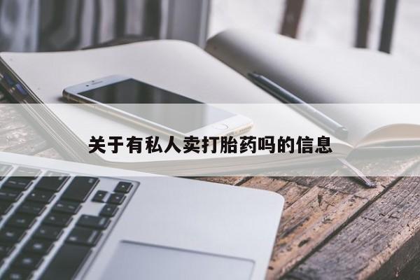 流产药购买微信关于有私人卖打胎药吗的信息