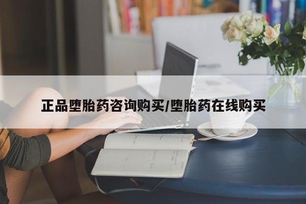 流产药购买微信正品堕胎药咨询购买/堕胎药在线购买