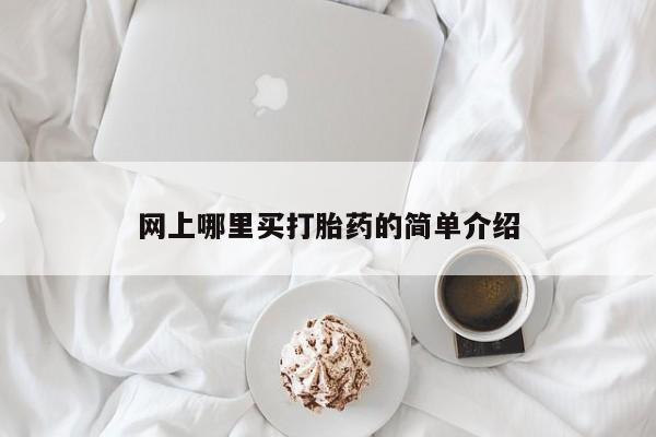 流产药购买微信网上哪里买打胎药的简单介绍
