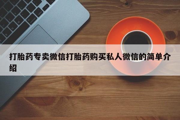 流产药购买微信打胎药专卖微信打胎药购买私人微信的简单介绍