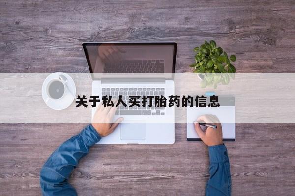 流产药购买微信关于私人买打胎药的信息