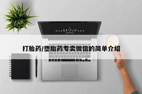 流产药购买微信打胎药/堕胎药专卖微信的简单介绍
