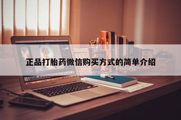 流产药购买微信正品打胎药微信购买方式的简单介绍