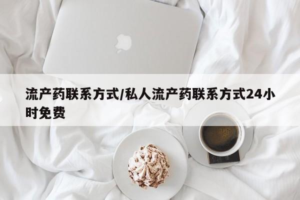 流产药购买微信流产药联系方式/私人流产药联系方式24小时免费