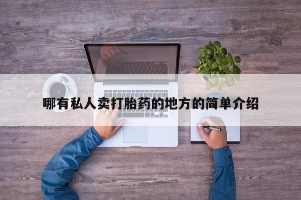 流产药购买微信哪有私人卖打胎药的地方的简单介绍