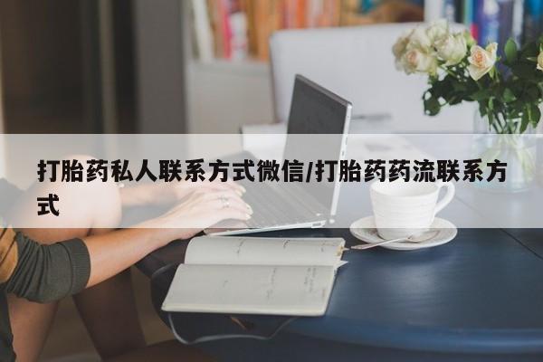 流产药购买微信打胎药私人联系方式微信/打胎药药流联系方式