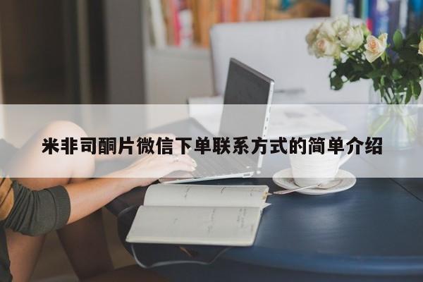 流产药购买微信米非司酮片微信下单联系方式的简单介绍