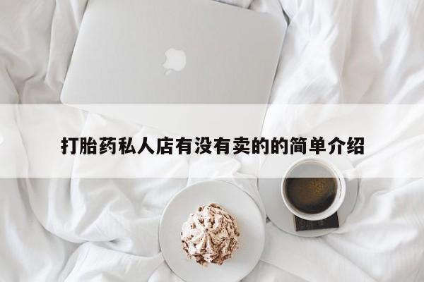 流产药购买微信打胎药私人店有没有卖的的简单介绍