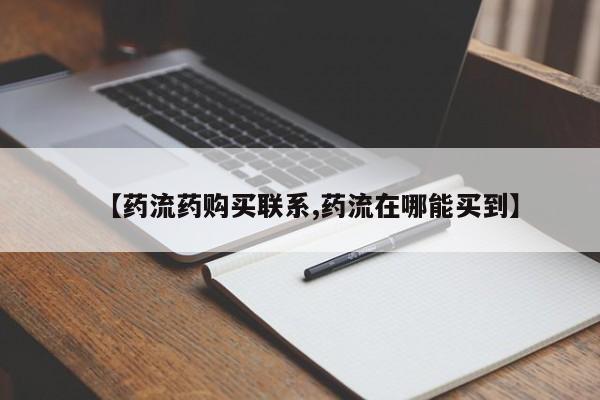流产药购买微信【药流药购买联系,药流在哪能买到】