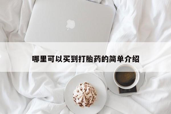 流产药购买微信哪里可以买到打胎药的简单介绍