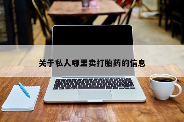 流产药购买微信关于私人哪里卖打胎药的信息