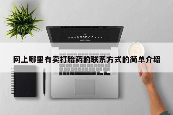 流产药购买微信网上哪里有卖打胎药的联系方式的简单介绍