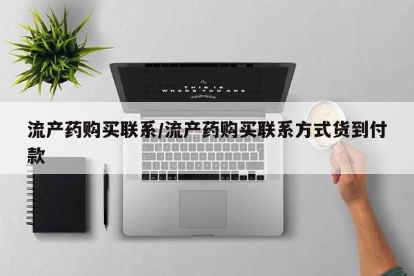 流产药购买微信流产药购买联系/流产药购买联系方式货到付款