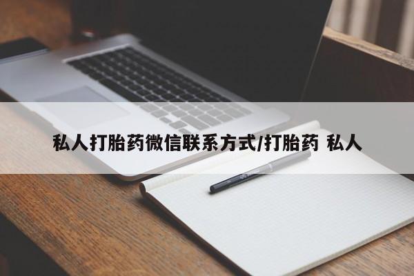 流产药购买微信私人打胎药微信联系方式/打胎药 私人